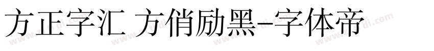 方正字汇 方俏励黑字体转换